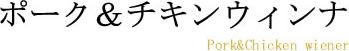 ポーク&チキンウィンナ