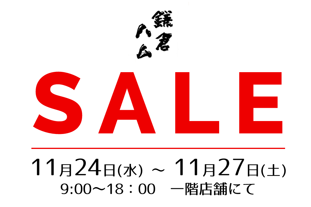 鎌倉ハム石井商会セール