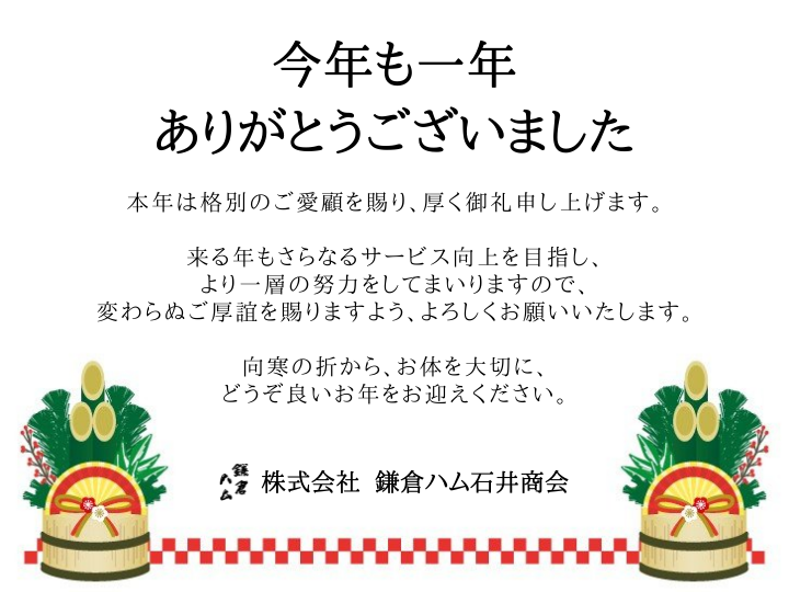 鎌倉ハム石井商会　年末のご挨拶