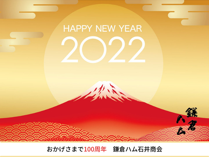 鎌倉ハム石井商会　新年ご挨拶画像2022
