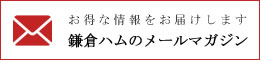 鎌倉ハムのメールマガジン
