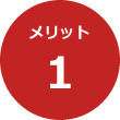 メリット1