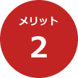 メリット2