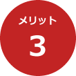 メリット3