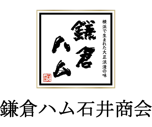 鎌倉ハム石井商会