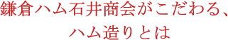 鎌倉ハム石井商会がこだわる、ハム造りとは