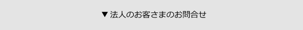法人のお客さまのお問い合わせ