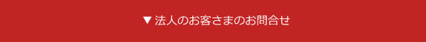 法人のお客さまのお問い合わせ