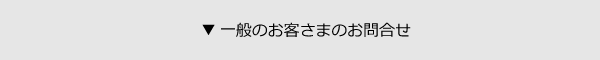 一般のお客さまのお問い合わせ