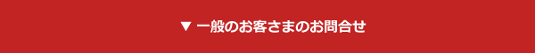 一般のお客さまのお問い合わせ