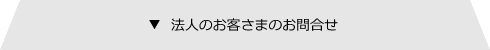 法人のお客さまのお問い合わせ