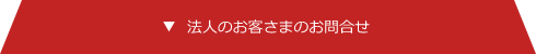法人のお客さまのお問い合わせ