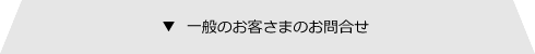一般のお客さまのお問い合わせ