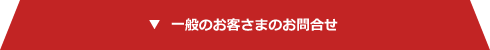 一般のお客さまのお問い合わせ