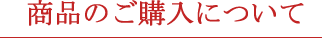 商品のご購入について