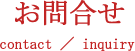 お問い合わせ