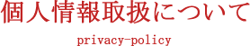 プライバシーポリシー（個人情報保護方針）